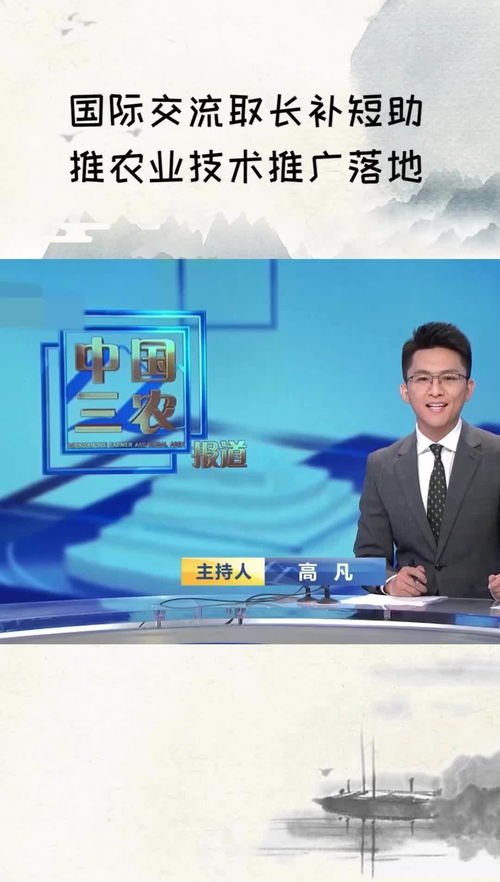 國際交流 取長補短，助推農(nóng)業(yè)技術(shù)推廣落地