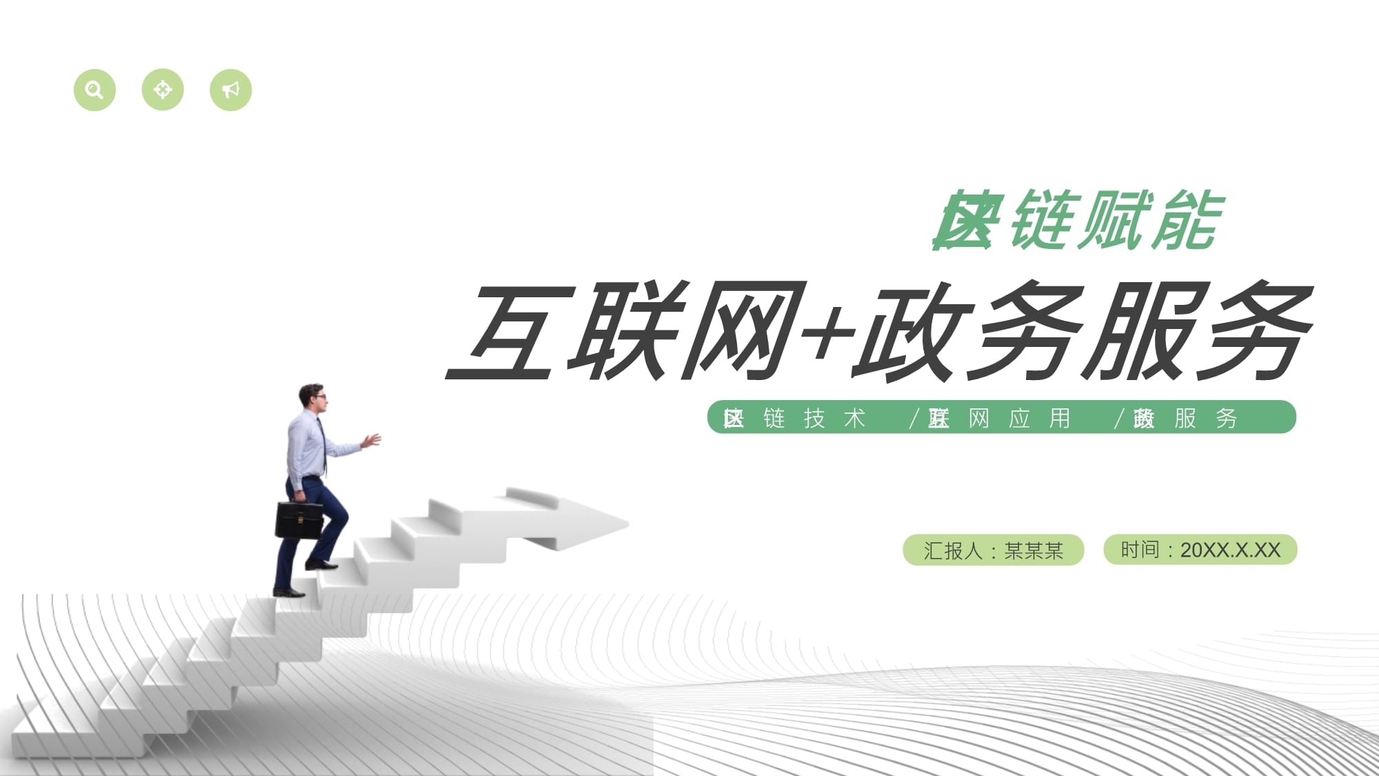 互聯(lián)網(wǎng)+政務服務 創(chuàng)新模式與發(fā)展前景